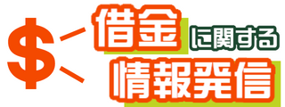 債務整理など借金に関する情報発信！消滅時効や個人の借金時効など