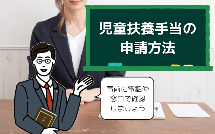 児童扶養手当の申請方法