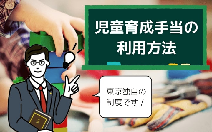 児童育成手当を利用する方法