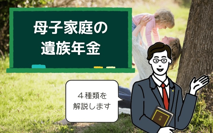 母子家庭の遺族年金4つの種類