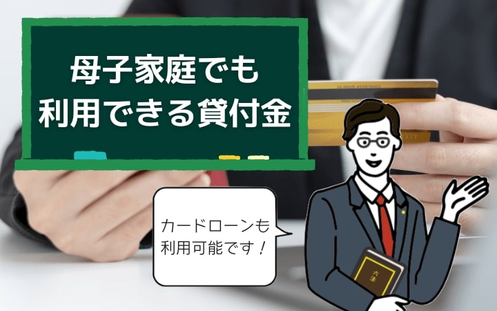 母子家庭(シングルマザー)が利用できる貸付金
