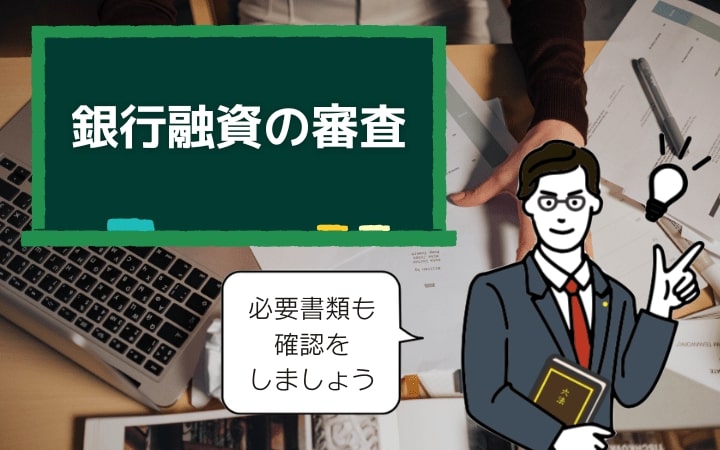 銀行融資の審査は申込書の内容、信用情報で行われる|収入証明書は不要なケースも