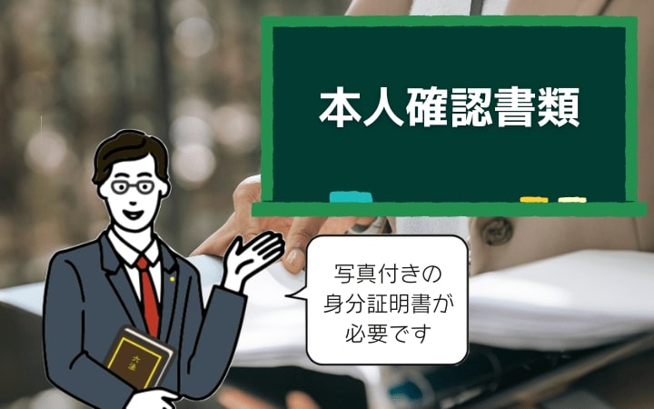 本人確認書類について