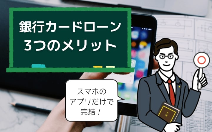 銀行カードローンの3つのメリット|使いみちが自由・無担保無保証人・何度も利用可能
