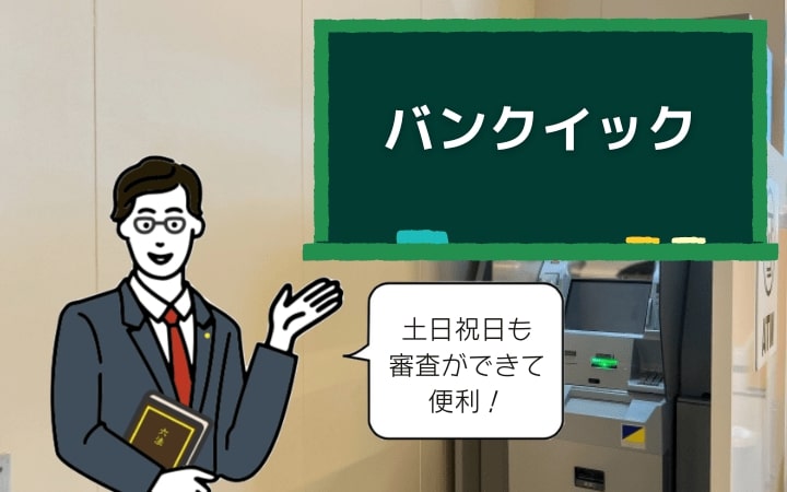 三菱東京UFJ銀行カードローン「バンクイック」 | 土日祝日も審査可能