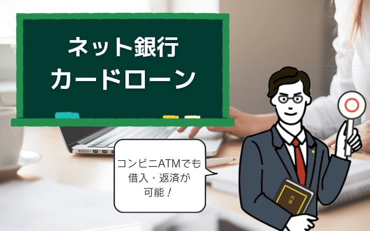 ネット銀行のカードローン | アプリで手軽に申し込みたい方向け