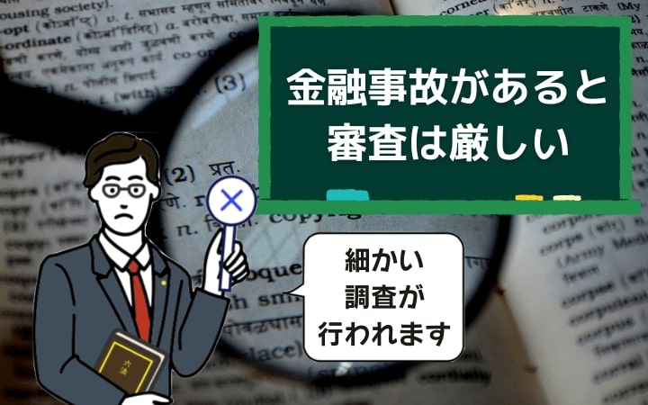 金融事故を起こすとお金を借りることは難しい