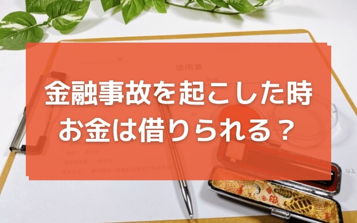 債務整理などの金融事故を起こした場合お金は借りられるのか？金融事故情報が消えるのには何年かかる？