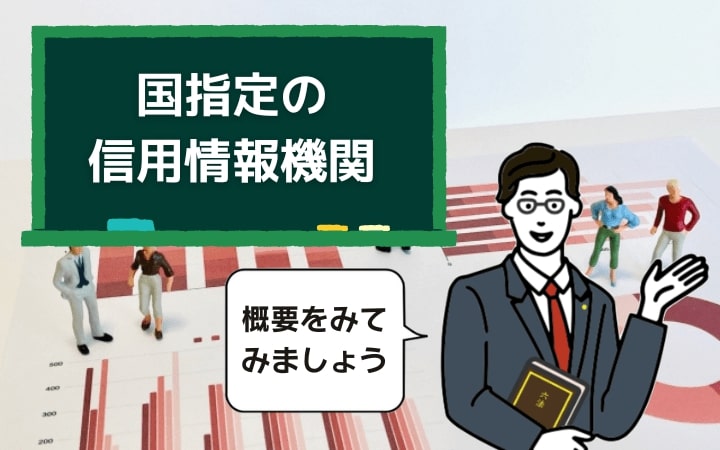 国指定の信用情報機関は3つ