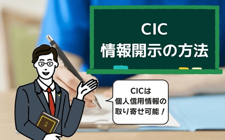 CIC情報開示の方法