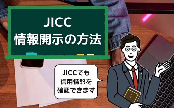 JICC情報開示の方法