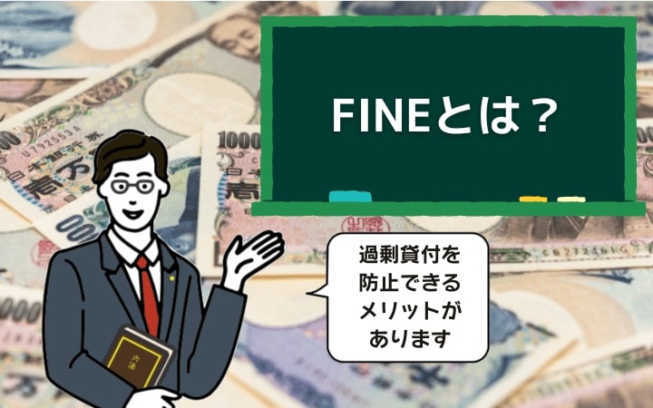 FINEとは?