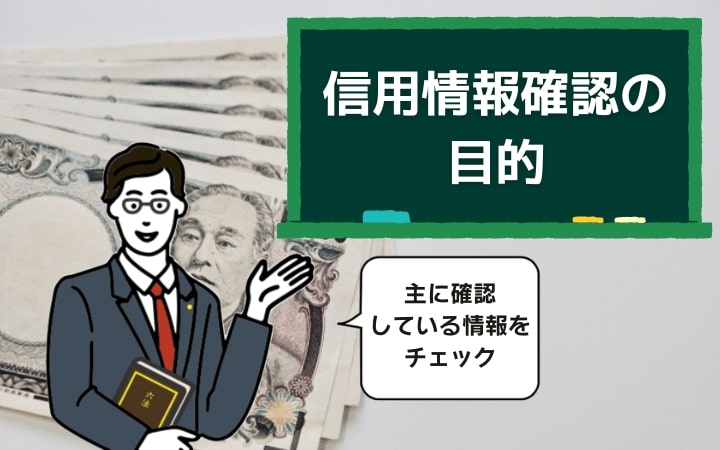 返済能力に見合った貸し付けが目的のため信用情報を確認