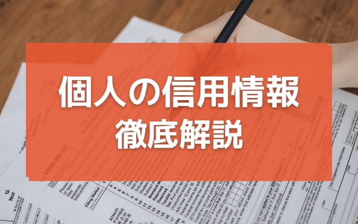 個人の信用情報を徹底解説｜金融機関は信用情報をもとに審査を実施