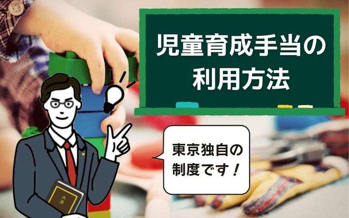 児童育成手当を利用する方法