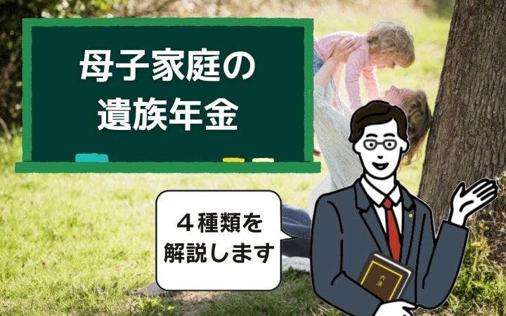 母子家庭の遺族年金4つの種類