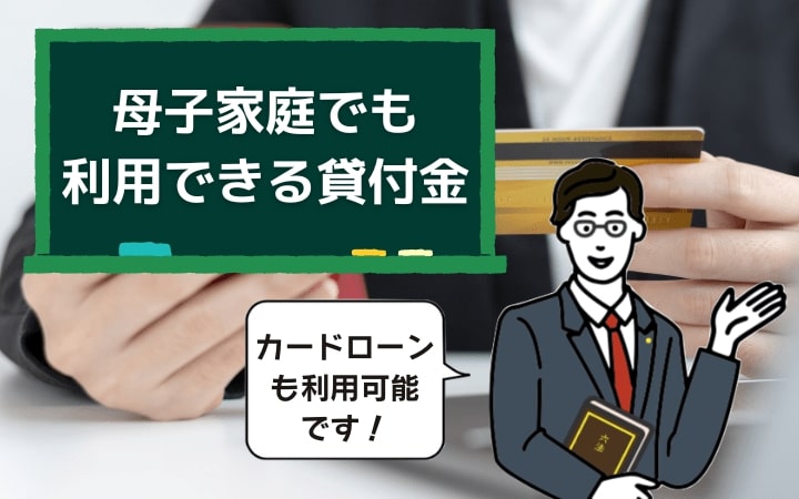 母子家庭(シングルマザー)が利用できる貸付金