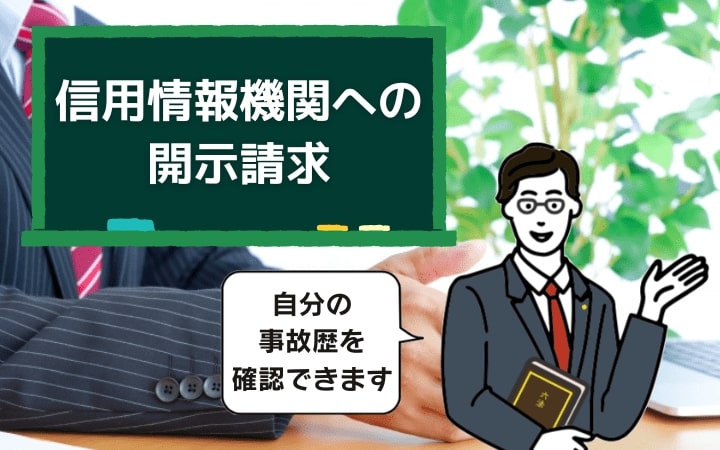 信用情報機関への開示請求によって事故歴があるかどうか確かめられる