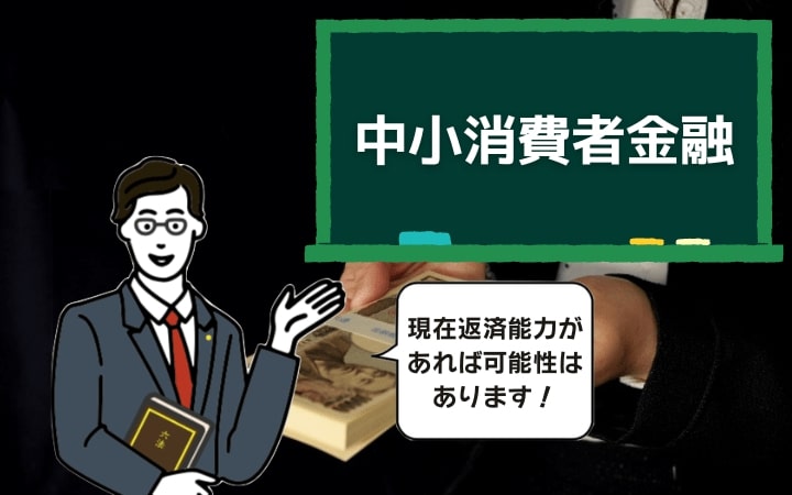 中小消費者金融なら借りられる可能性もある