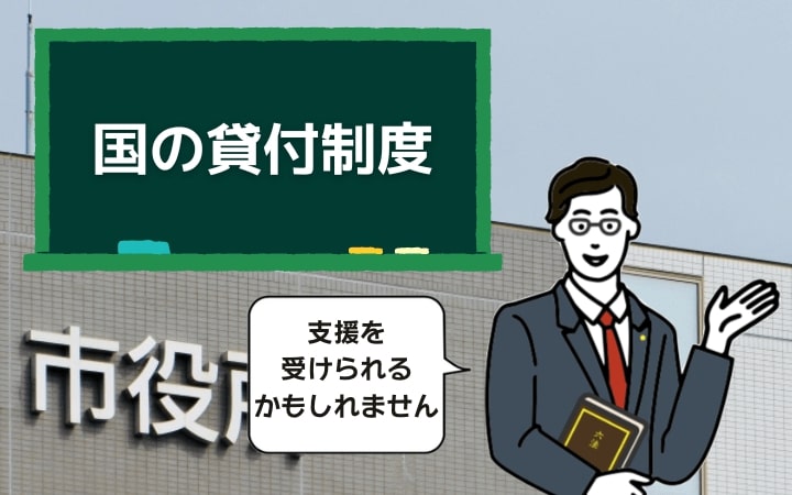 金融事故歴がある人は国の貸付制度を利用する