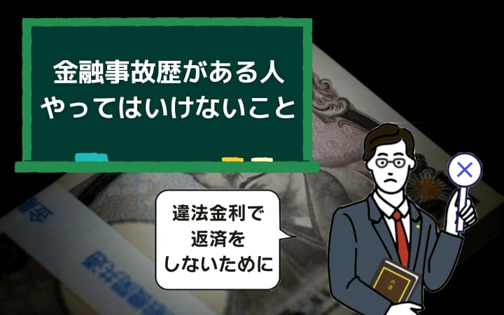 金融事故歴がある人がやってはいけないこと