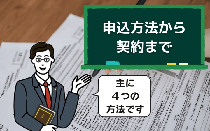 銀行でお金を借りる手順 | 申込方法から契約までを解説