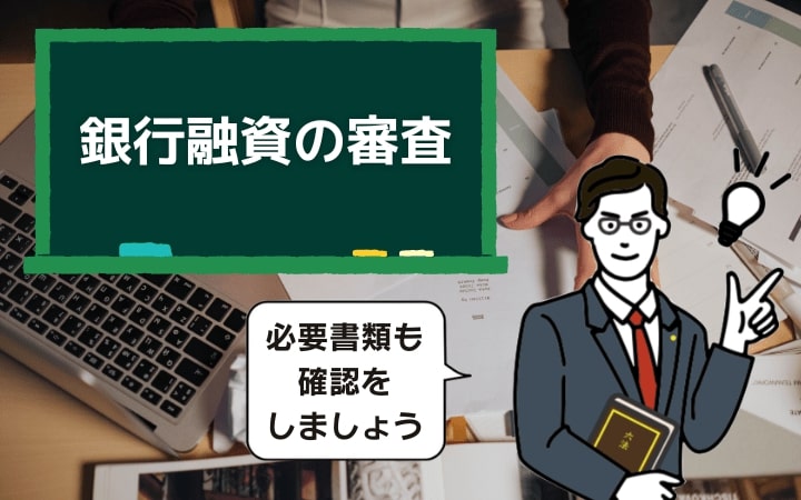 銀行融資の審査は申込書の内容、信用情報で行われる｜収入証明書は不要なケースも