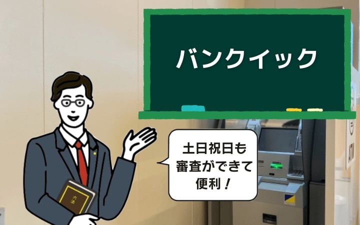 三菱東京UFJ銀行カードローン「バンクイック」