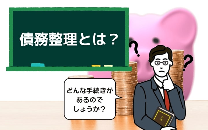 債務整理は借金の減額や返済義務の免除ができる