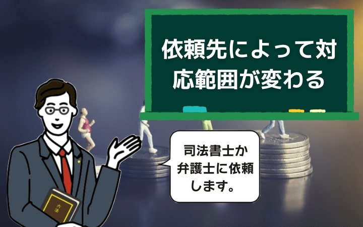 債務整理は依頼先によって対応範囲が変わる