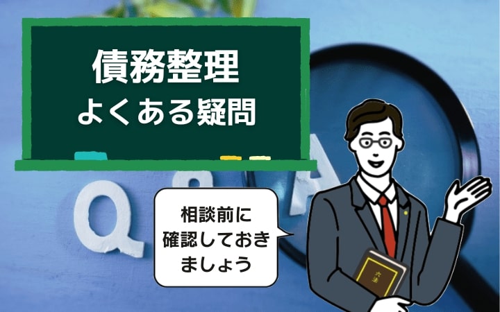 債務整理によくある疑問はこの3つ