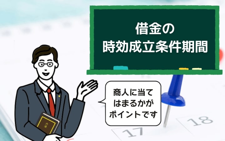 借金の時効成立条件の期間は貸主・借主の立場により5年及び10年