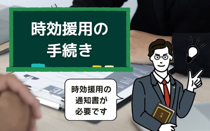 借金の時効が成立するには時効援用の手続きにより時効を主張する必要がある