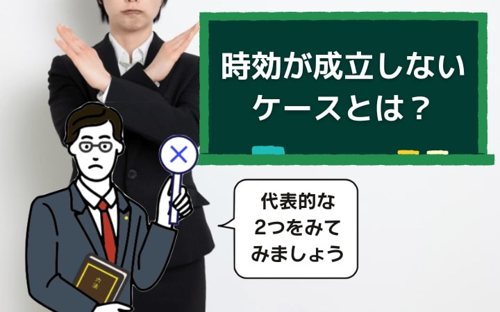 借金の時効年数が経過しても時効が成立しないケースがある