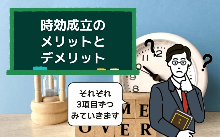 借金の時効成立を目指すメリットとデメリットとは