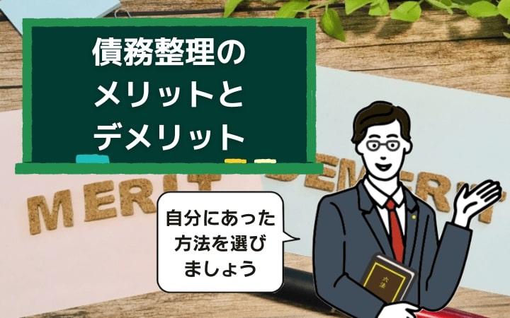 債務整理のメリットとデメリットとは